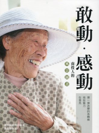 敢動‧感動：南投人的風景圖畫 (附光碟)