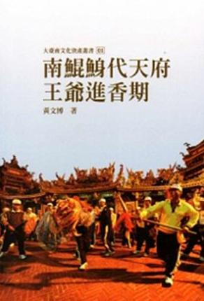 南鯤鯓代天府王爺進香期