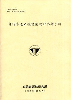 自行車道系統規劃設計參考手冊