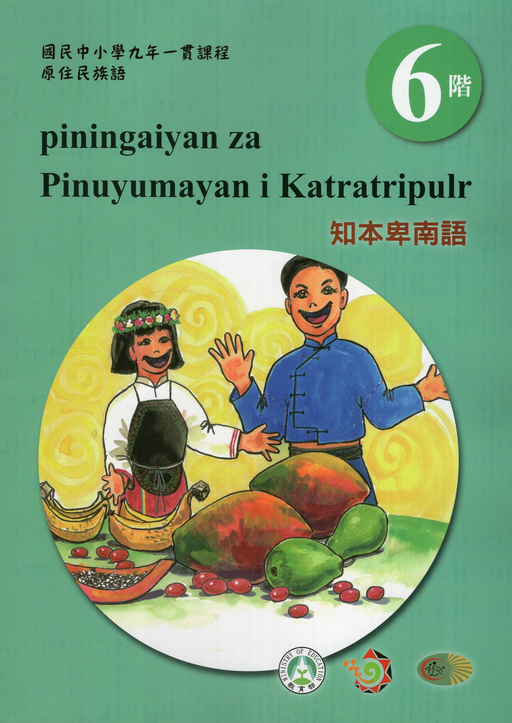原住民族語知本卑南語學習手冊