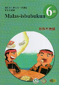 原住民族語郡群布農語學習手冊