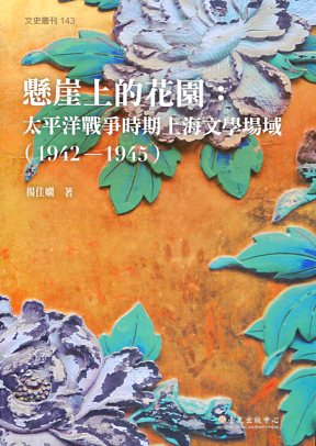 懸崖上的花園：太平洋戰爭時期上海文學場域(1942-1945)