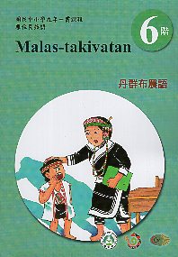 原住民族語丹群布農語學習手冊
