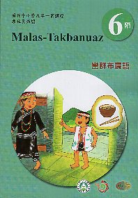 原住民族語巒群布農語學習手冊