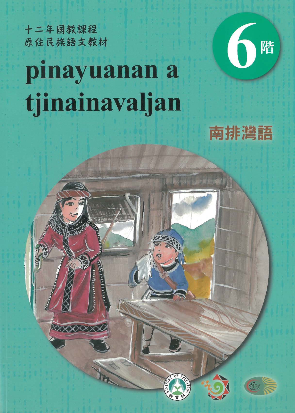 原住民族語﹝南排灣語﹞第06階學習手