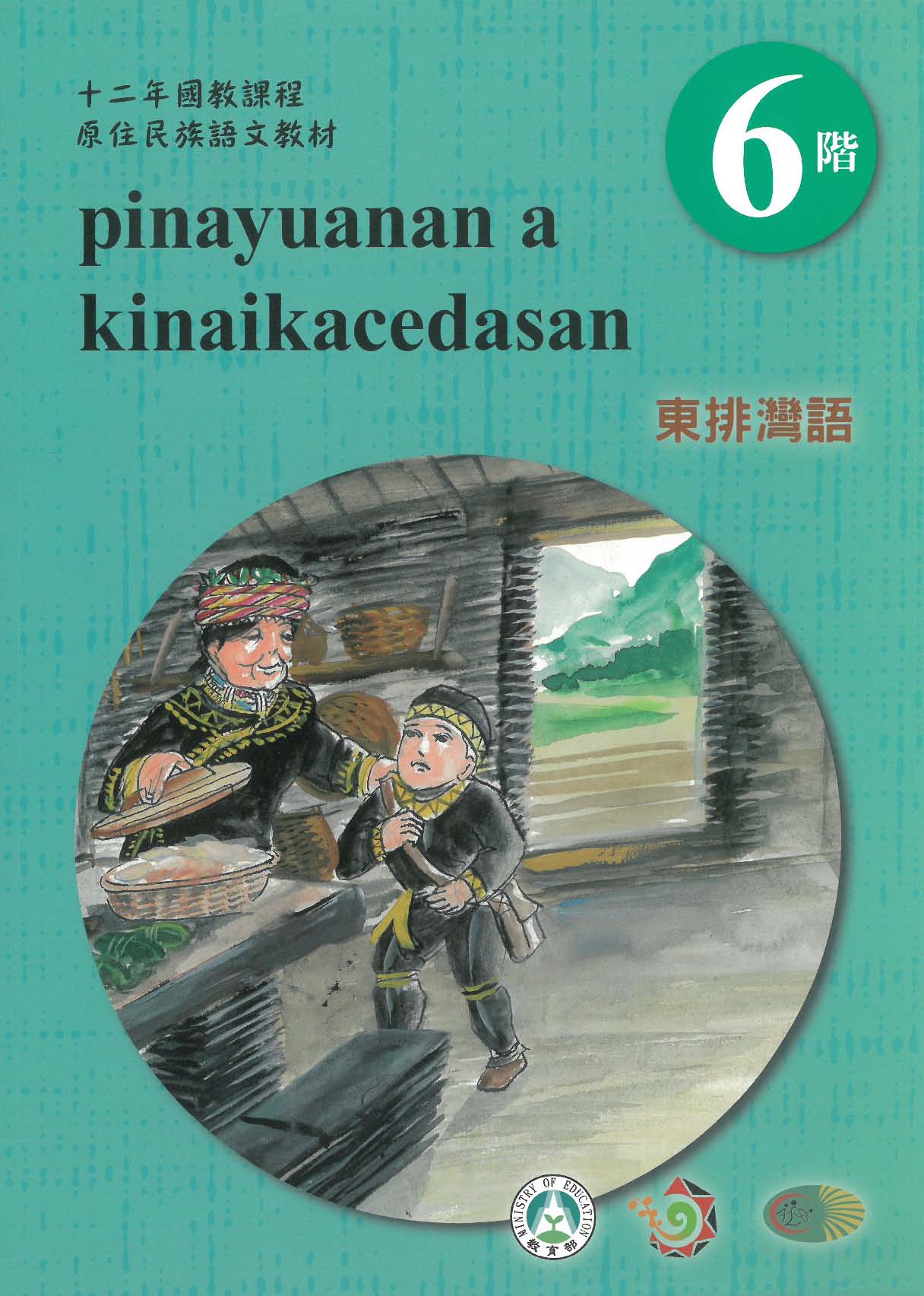 原住民族語﹝東排灣語﹞第06階學習手
