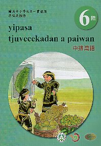 原住民族語中排灣語學習手冊
