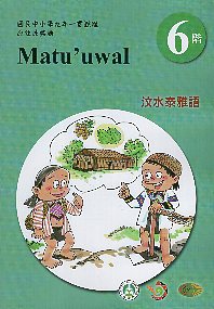 原住民族語泰雅族汶水語學習手冊