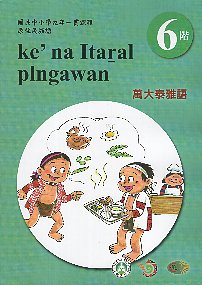 原住民族語泰雅族萬大語學習手冊