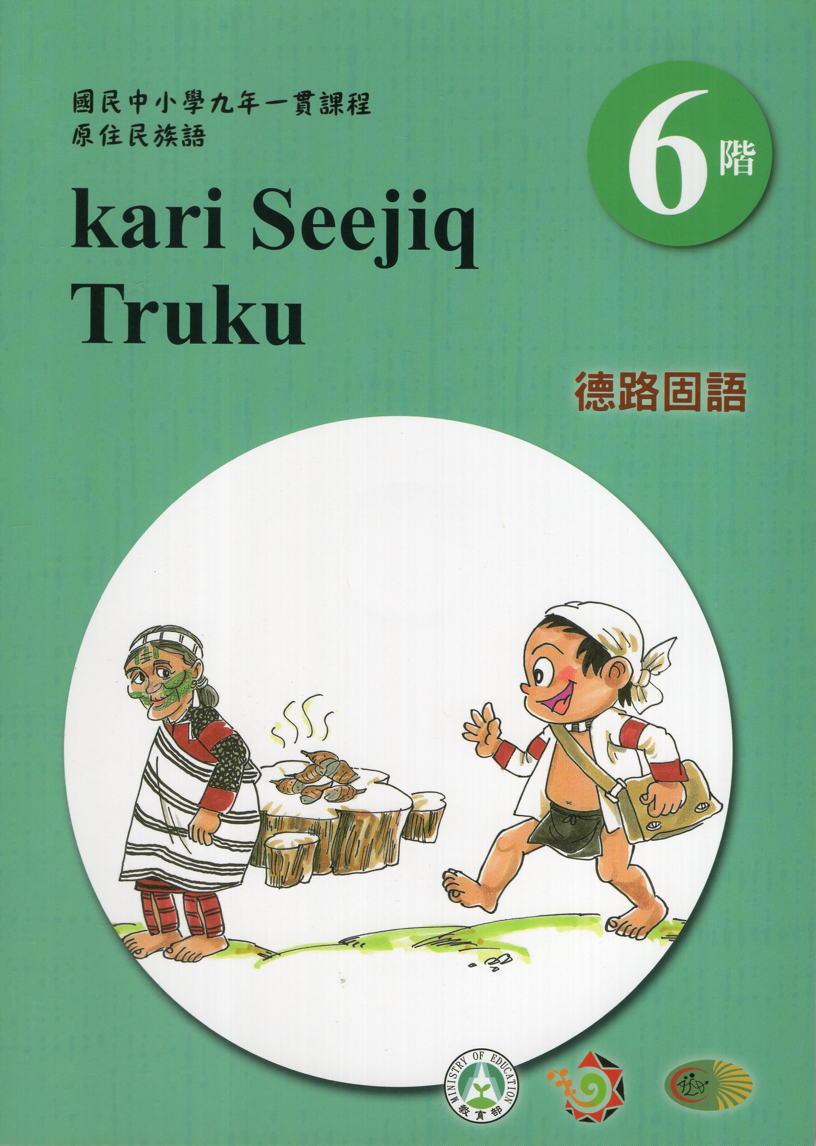 原住民族語德路固語學習手冊