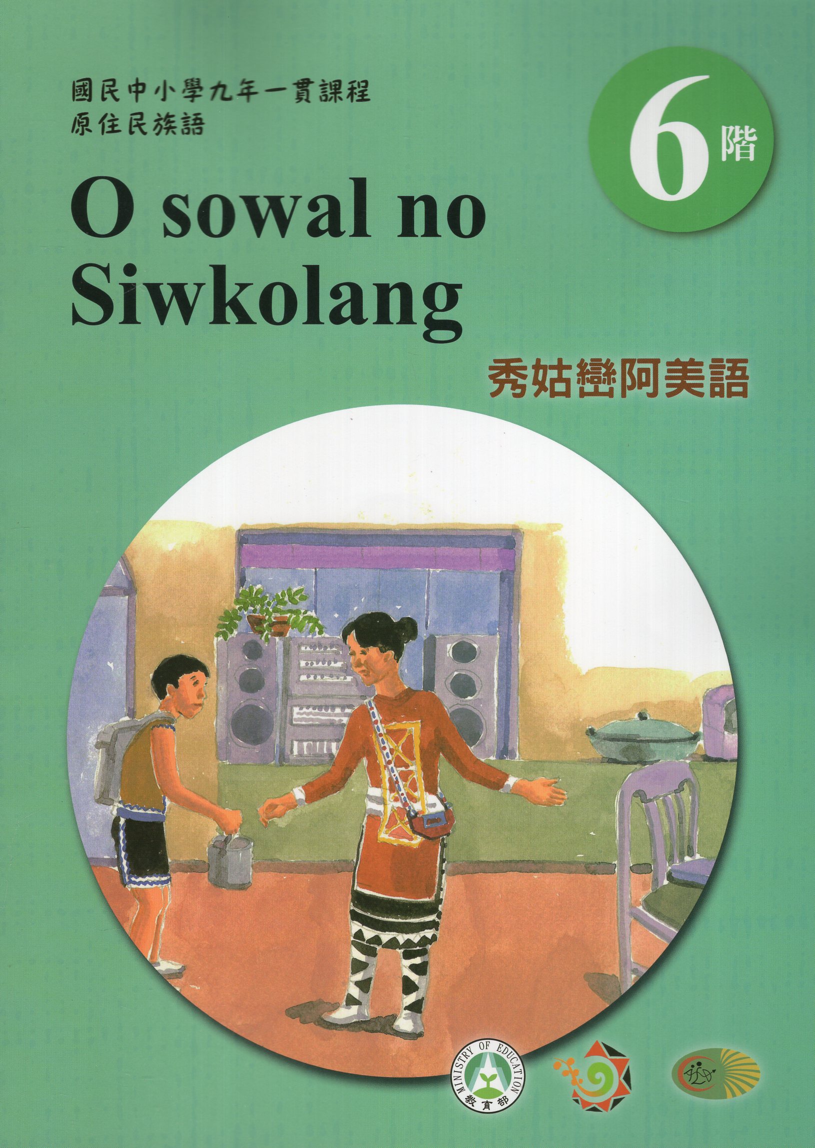 原住民族語中部阿美語學習手冊