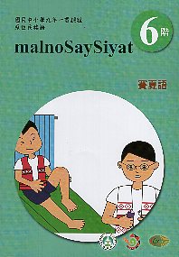 原住民族語賽夏語學習手冊