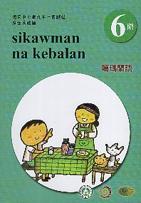 原住民族語噶瑪蘭語學習手冊