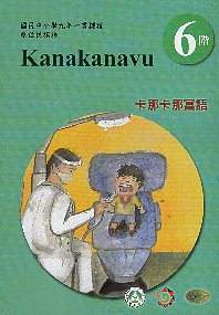 原住民族語卡那卡那富鄒語學習手冊