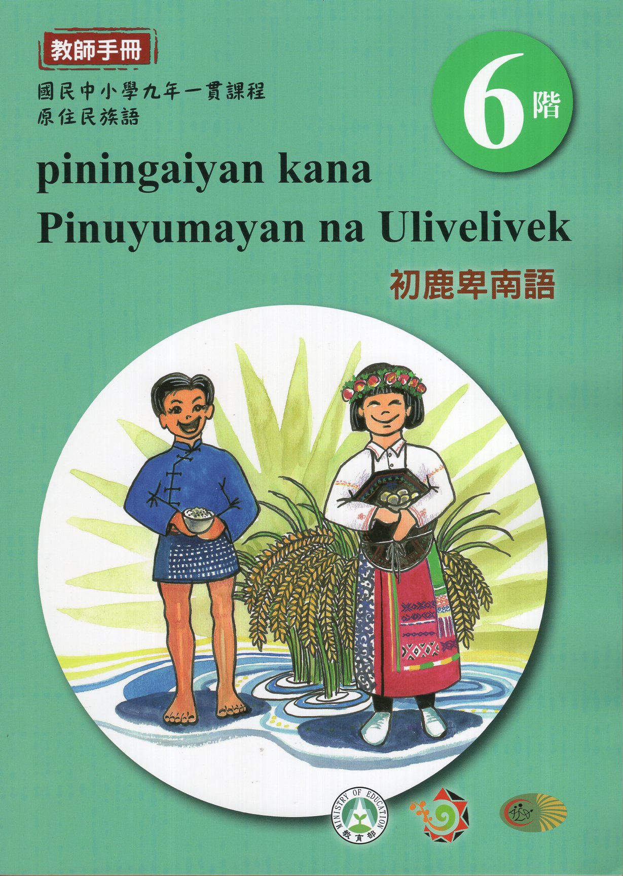 原住民族語初鹿卑南語教師手冊
