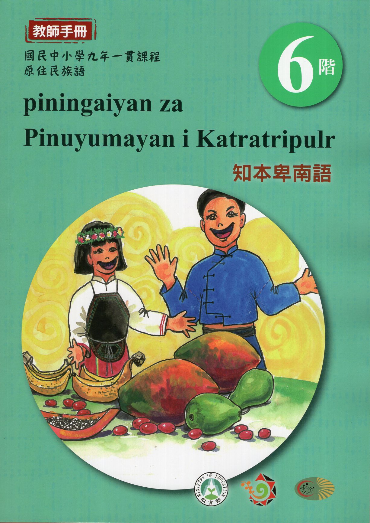 原住民族語知本卑南語教師手冊