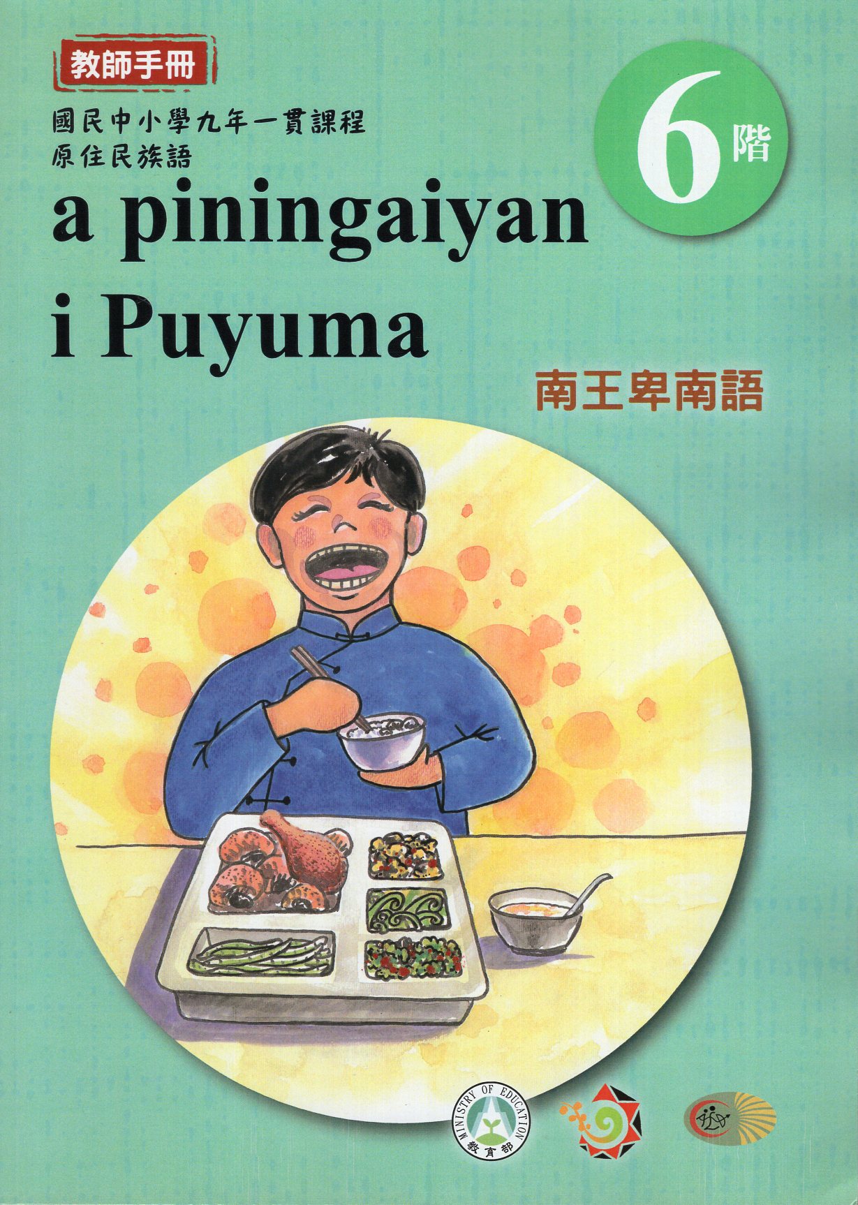 原住民族語南王卑南語教師手冊