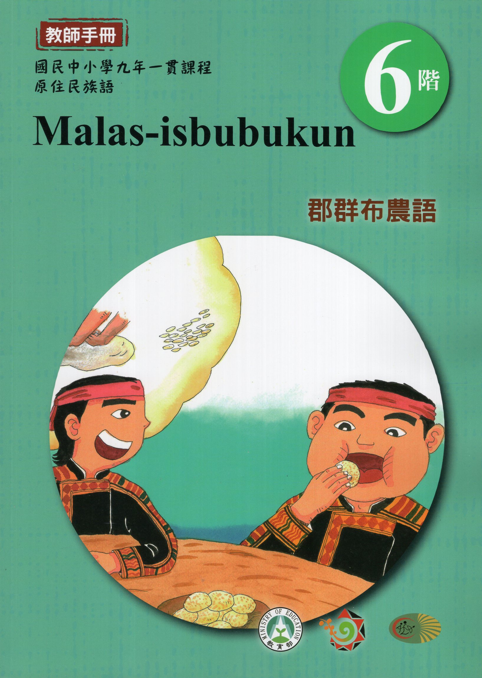 原住民族語郡群布農語教師手冊