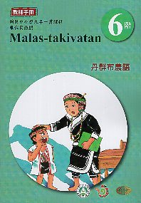 原住民族語丹群布農語教師手冊