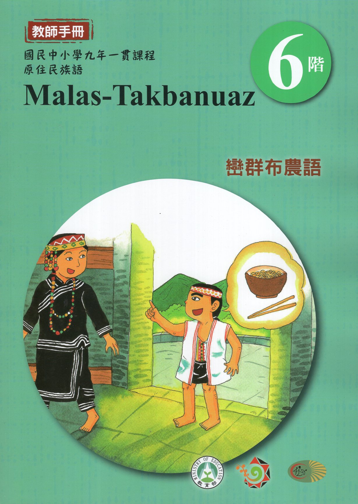 原住民族語巒群布農語教師手冊