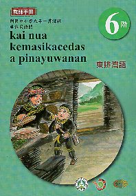 原住民族語東排灣語教師手冊