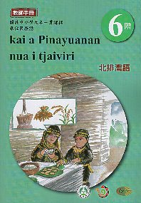 原住民族語北排灣語教師手冊