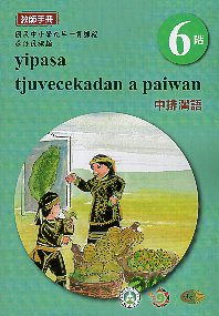 原住民族語中排灣語教師手冊