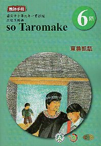 原住民族語東魯凱語教師手冊