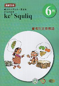 原住民族語泰雅族賽考利克語教師手冊