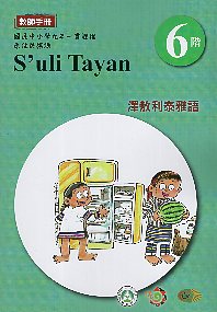 原住民族語泰雅族澤敖利語教師手冊