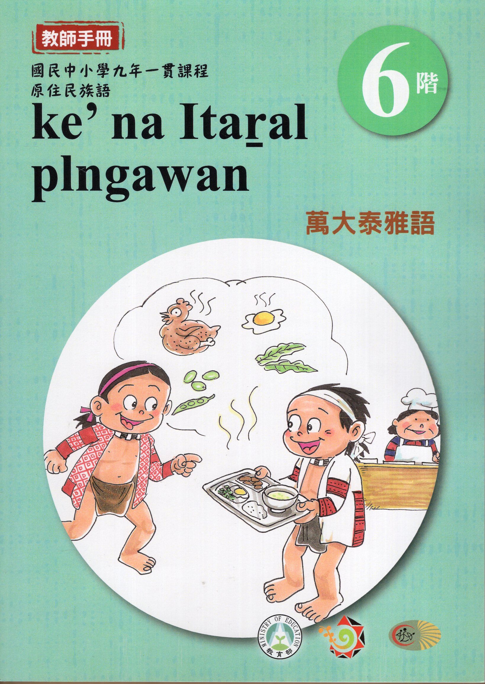 原住民族語泰雅族萬大語教師手冊