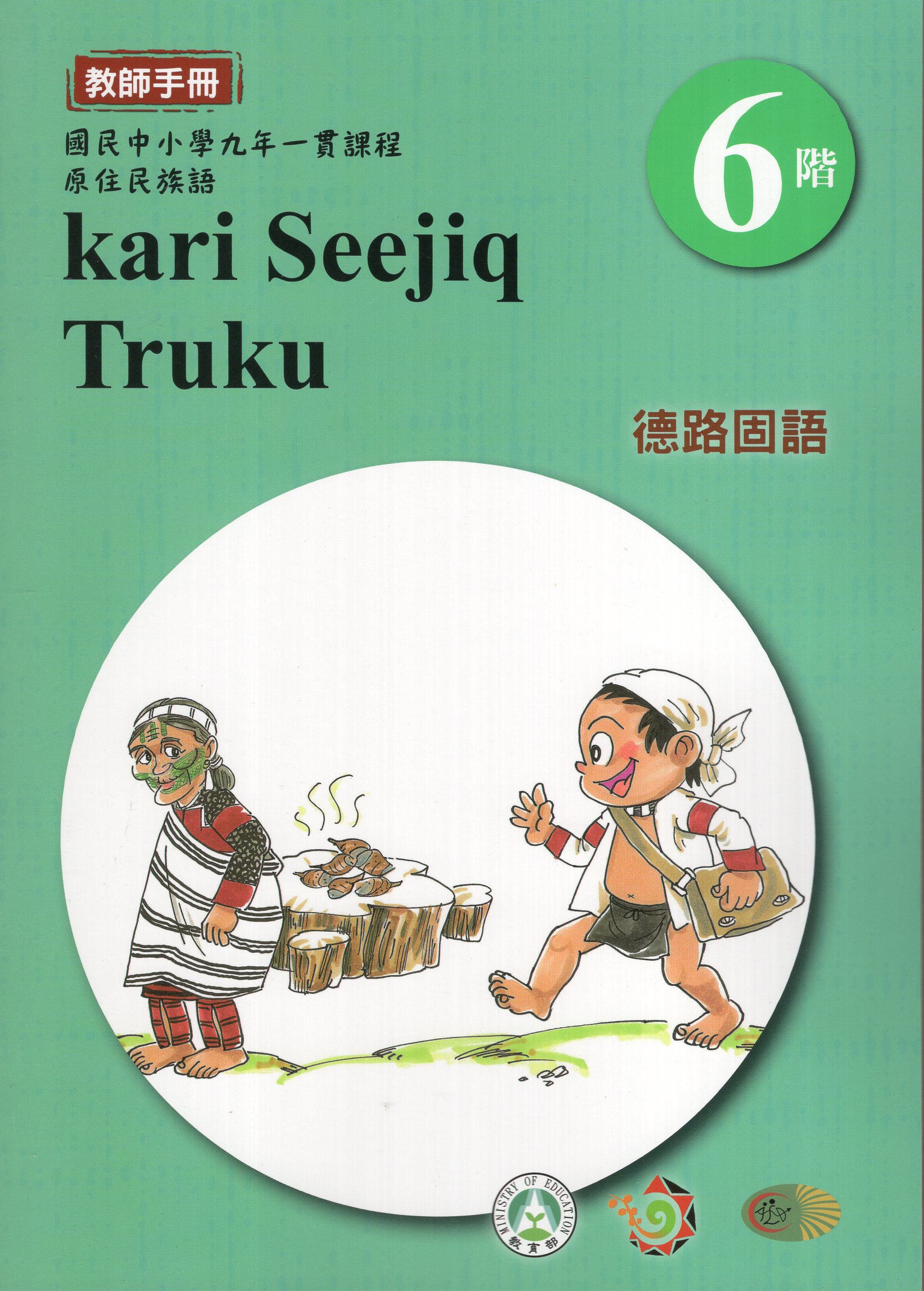 原住民族語德路固語教師手冊