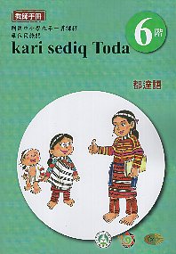 原住民族語都達語教師手冊
