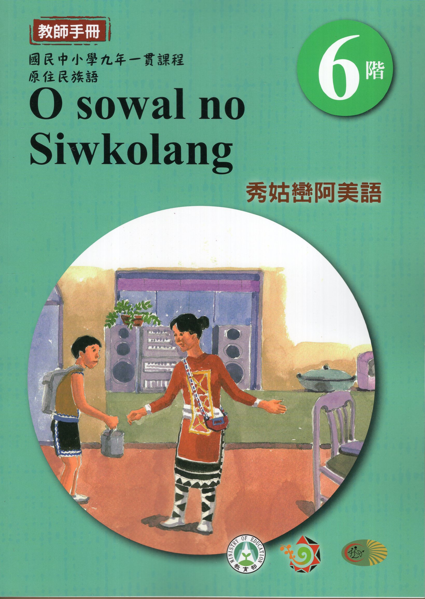 原住民族語中部阿美語教師手冊