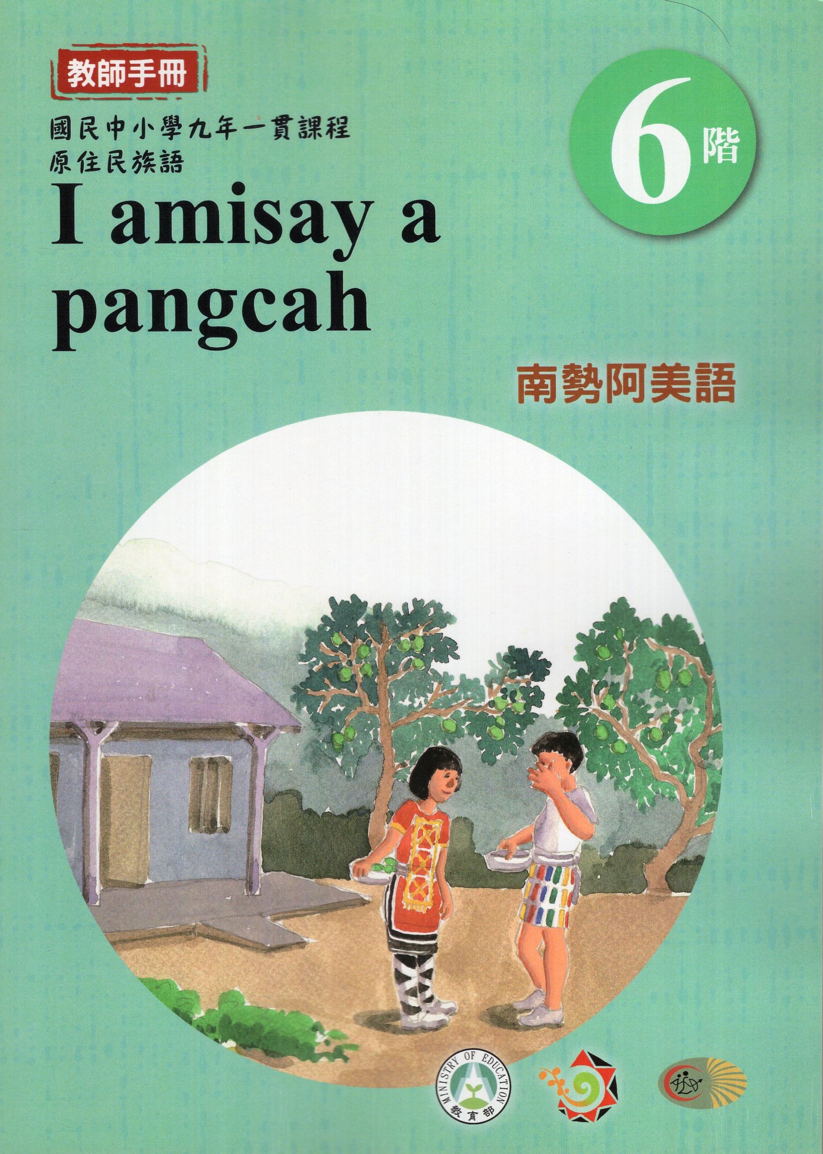 原住民族語北部阿美語教師手冊