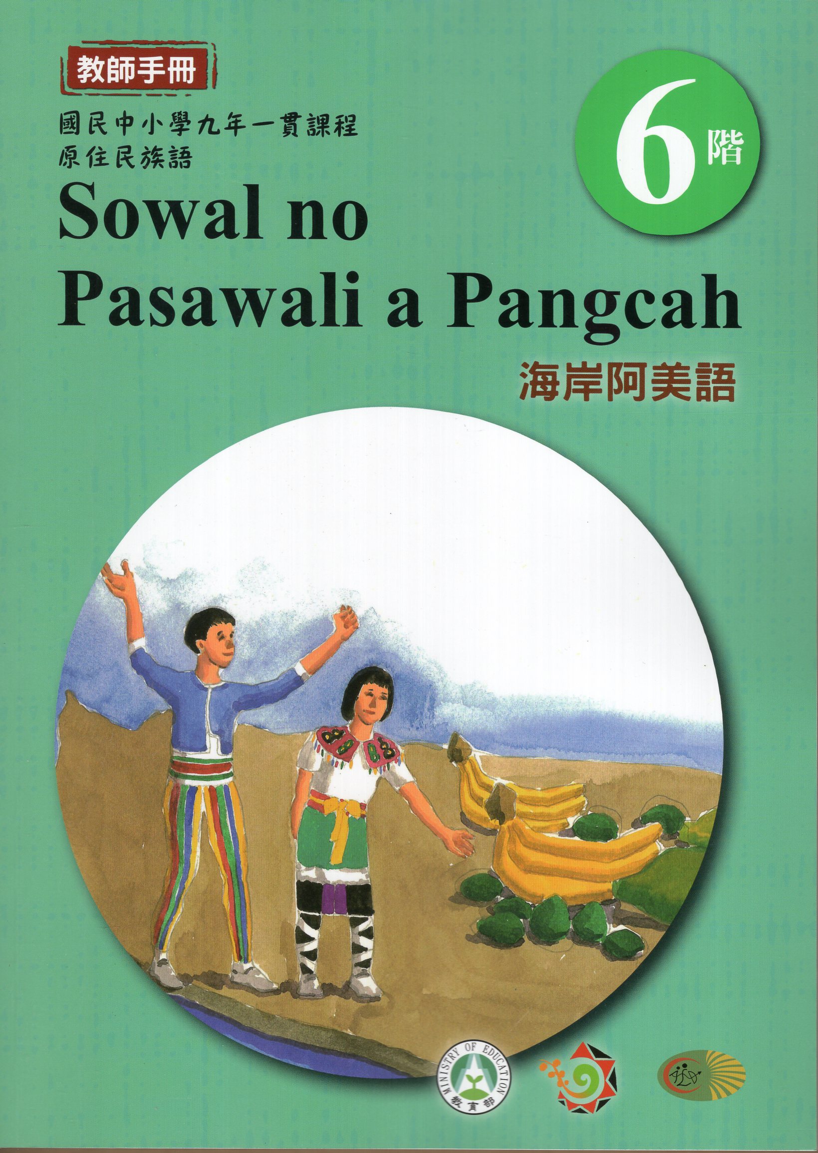 原住民族語海岸阿美語教師手冊