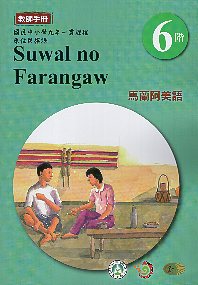 原住民族語馬蘭阿美語教師手冊