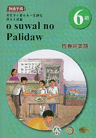 原住民族語恆春阿美語教師手冊