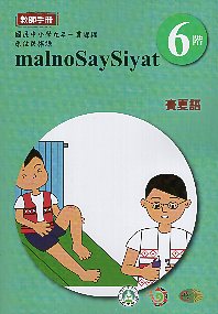 原住民族語賽夏語教師手冊