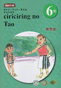 原住民族語雅美語教師手冊