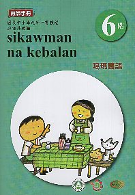 原住民族語噶瑪蘭語教師手冊