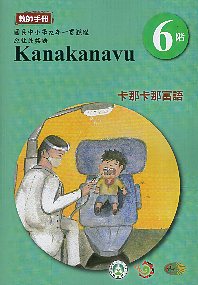 原住民族語卡那卡那富鄒語教師手冊