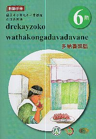 原住民族語魯凱族多納語教師手冊