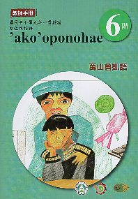 原住民族語魯凱族萬山語教師手冊