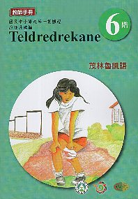 原住民族語魯凱族茂林語教師手冊