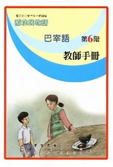 原住民族語巴宰語教師手冊