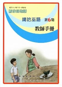 原住民族語噶哈巫語教師手冊