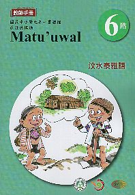 原住民族語泰雅族汶水語教師手冊  