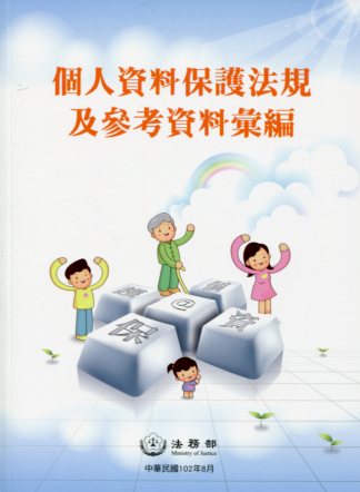 個人資料保護法規及參考資料彙編