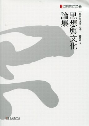 思想與文化論集